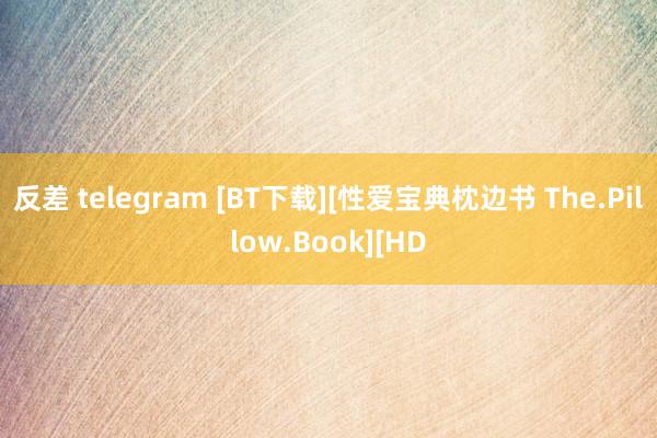 反差 telegram [BT下载][性爱宝典枕边书 The.Pillow.Book][HD