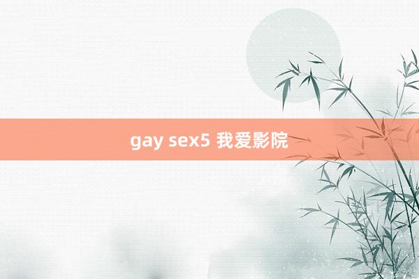 gay sex5 我爱影院