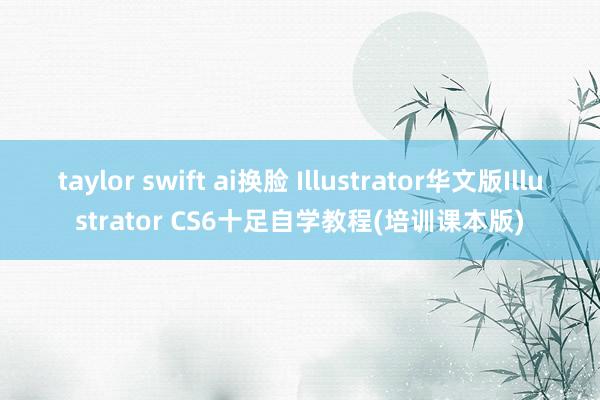 taylor swift ai换脸 Illustrator华